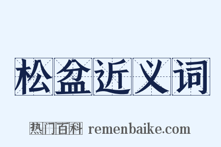 松盆近义词是什么意思的图片